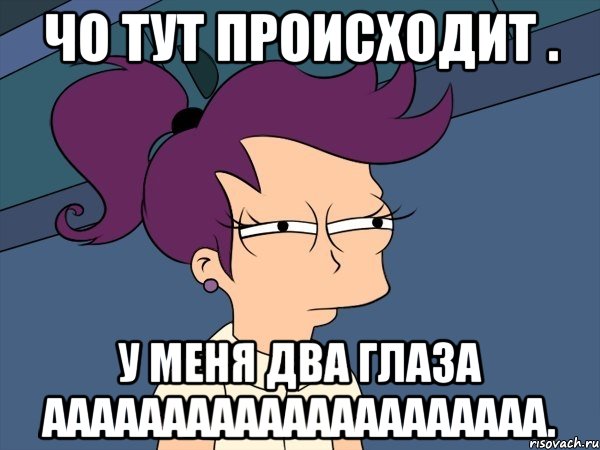 чо тут происходит . у меня два глаза ааааааааааааааааааааа., Мем Мне кажется или (с Лилой)