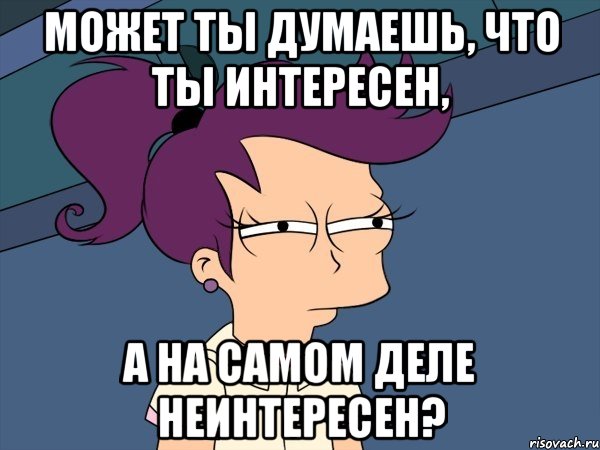 Может ты думаешь, что ты интересен, а на самом деле неинтересен?, Мем Мне кажется или (с Лилой)