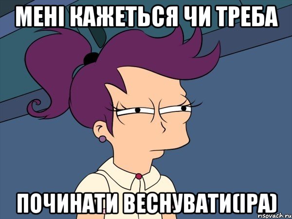 мені кажеться чи треба починати веснувати(Іра), Мем Мне кажется или (с Лилой)