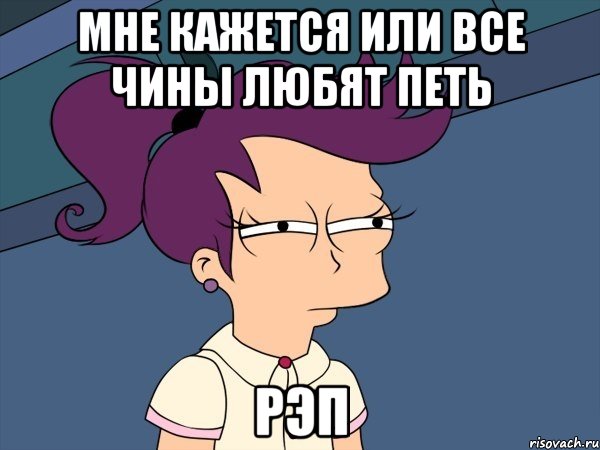 Мне кажется или Все Чины любят петь Рэп, Мем Мне кажется или (с Лилой)