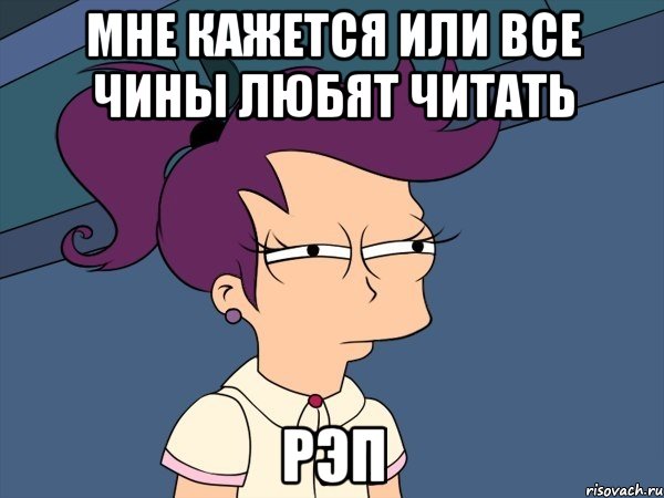 Мне кажется или Все Чины любят читать Рэп, Мем Мне кажется или (с Лилой)