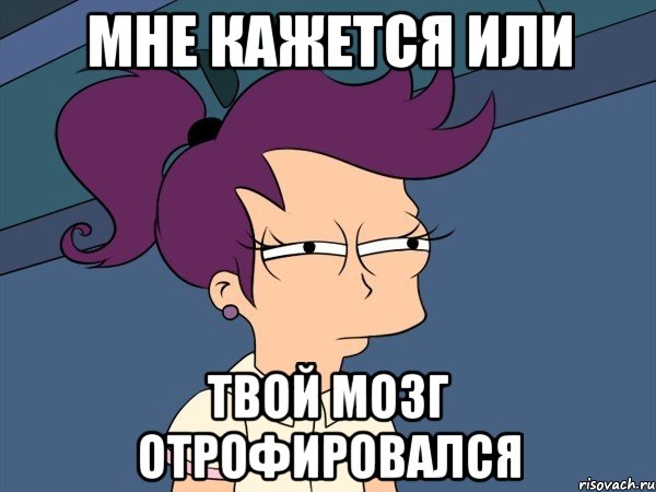 Мне кажется или Твой мозг отрофировался, Мем Мне кажется или (с Лилой)