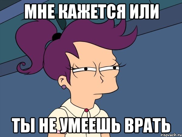 Мне кажется или Ты не умеешь врать, Мем Мне кажется или (с Лилой)
