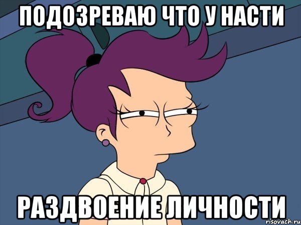 подозреваю что у Насти раздвоение личности, Мем Мне кажется или (с Лилой)