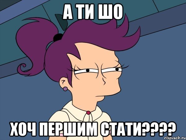 А ТИ ШО ХОЧ ПЕРШИМ СТАТИ????, Мем Мне кажется или (с Лилой)