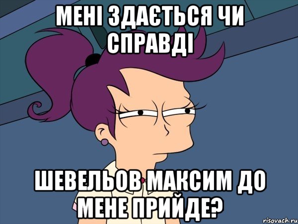 Мені здається чи справді Шевельов Максим до мене прийде?, Мем Мне кажется или (с Лилой)