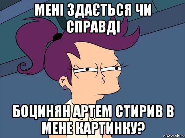 Мені здається чи справді Боцинян Артем стирив в мене картинку?, Мем Мне кажется или (с Лилой)