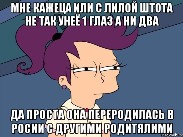 мне кажеца или с лилой штота не так унеё 1 глаз а ни два да проста она переродилась в росии с другими родитялими, Мем Мне кажется или (с Лилой)