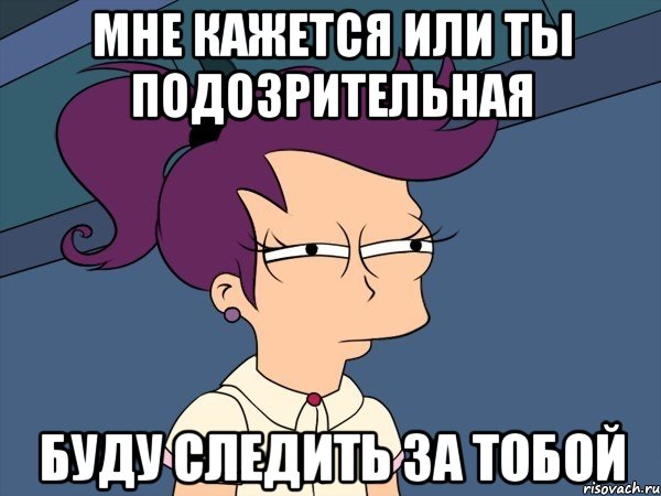 Мне кажется или Ты подозрительная Буду следить за тобой, Мем Мне кажется или (с Лилой)