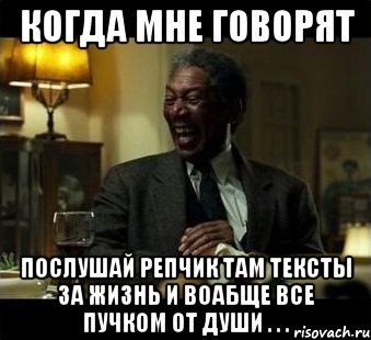 когда мне говорят послушай репчик там тексты за жизнь и воабще все пучком от души . . ., Мем Мое лицо когда мне говорят