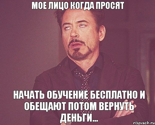 Мое лицо когда просят Начать обучение бесплатно и обещают потом вернуть деньги..., Мем твое выражение лица