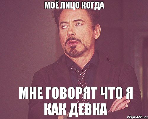 моё лицо когда мне говорят что я как девка, Мем твое выражение лица