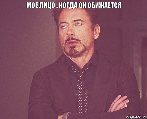 мое лицо . когда он обижается , Мем твое выражение лица