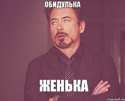 обидулька Женька, Мем твое выражение лица