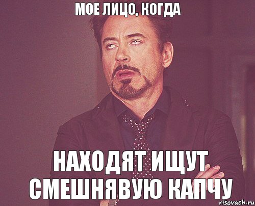 Мое лицо, когда Находят ищут смешнявую капчу, Мем твое выражение лица