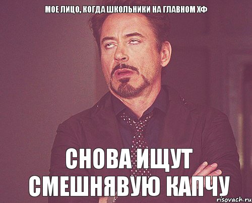 Мое лицо, когда школьники на главном хф снова ищут смешнявую капчу, Мем твое выражение лица