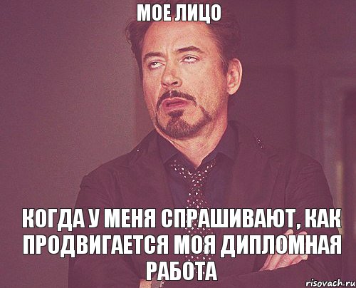 Мое лицо Когда у меня спрашивают, как продвигается моя дипломная работа, Мем твое выражение лица