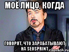 Моё лицо, когда говорят, что зарабатывают на seosprint, Мем мое лицо когда