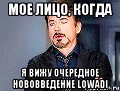 Мое лицо, когда я вижу очередное нововведение Lowadi, Мем мое лицо когда