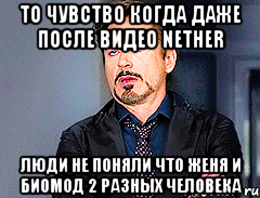 то чувство когда даже после видео nether люди не поняли что женя и биомод 2 разных человека, Мем мое лицо когда