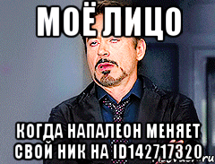 Моё лицо Когда напалеон меняет свой ник на id142717320