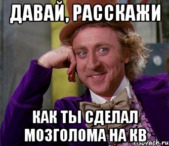 Давай, расскажи Как ты сделал мозголома на кв, Мем мое лицо