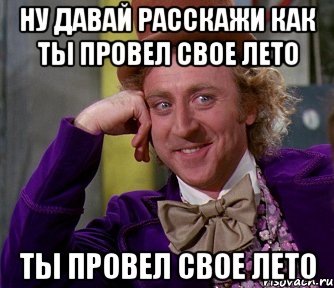 ну давай расскажи как ты провел свое лето ты провел свое лето, Мем мое лицо