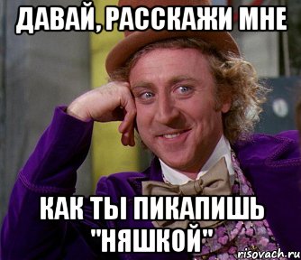 Давай, расскажи мне как ты пикапишь "няшкой", Мем мое лицо