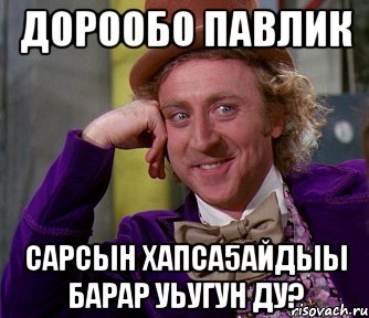 Дорообо Павлик сарсын Хапса5айдыы барар уьугун ду?, Мем мое лицо