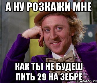 а ну розкажи мне как ты не будеш пить 29 на зебре, Мем мое лицо