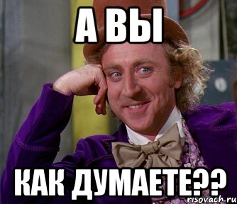 А вы как думаете??, Мем мое лицо