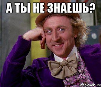 а ты не знаешь? , Мем мое лицо