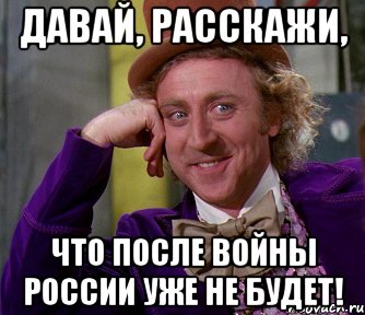 Давай, расскажи, что после войны России уже не будет!, Мем мое лицо