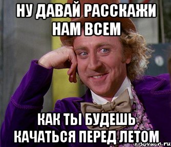 Ну давай расскажи нам всем Как ты будешь качаться перед летом, Мем мое лицо