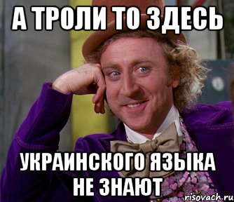 А троли то здесь Украинского языка не знают, Мем мое лицо