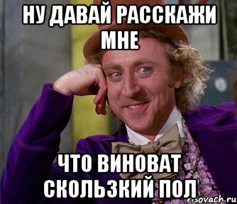 ну давай расскажи мне что виноват скользкий пол, Мем мое лицо