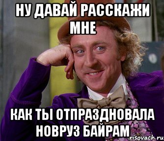 Ну давай расскажи мне Как ты отпраздновала Новруз Байрам, Мем мое лицо