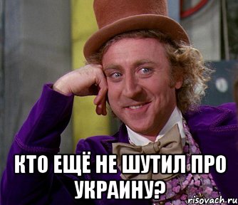  кто ещё не шутил про украину?, Мем мое лицо