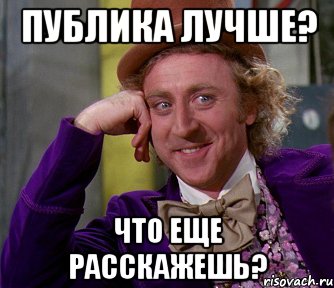 публика лучше? что еще расскажешь?, Мем мое лицо