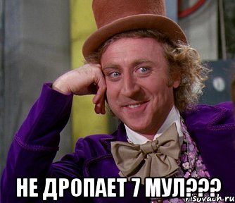  не дропает 7 мул???, Мем мое лицо