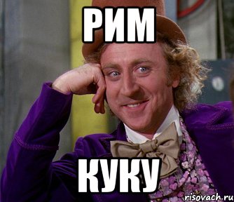 Рим Куку, Мем мое лицо