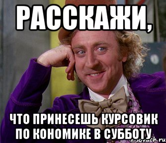 расскажи, что принесешь курсовик по кономике в субботу, Мем мое лицо