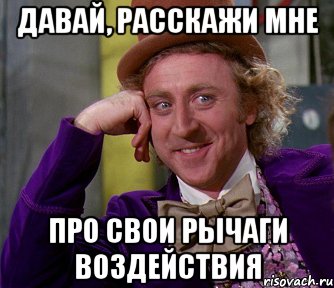 Давай, расскажи мне про свои рычаги воздействия, Мем мое лицо