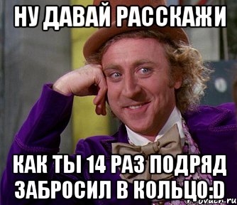 Ну давай расскажи Как ты 14 раз подряд забросил в кольцо:D, Мем мое лицо