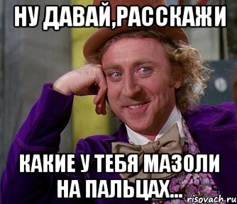 Ну давай,расскажи какие у тебя мазоли на пальцах..., Мем мое лицо