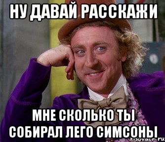 Ну давай расскажи мне сколько ты собирал лего симсоны, Мем мое лицо