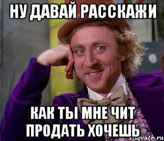 ну давай расскажи как ты мне чит продать хочешь, Мем мое лицо