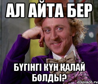 Ал айта бер бүгінгі күн қалай болды?, Мем мое лицо