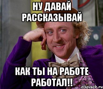 Ну давай рассказывай Как ты на работе работал!!, Мем мое лицо