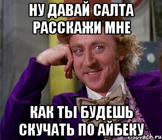 Ну давай Салта расскажи мне Как ты будешь скучать по Айбеку, Мем мое лицо